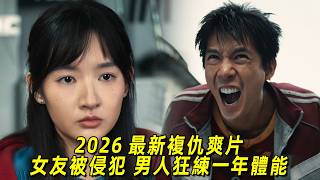 2026最新復仇爽片！女友被侵犯，男人苦練一年體能，最終暴打壞人！一口氣看完《愛是憤怒》