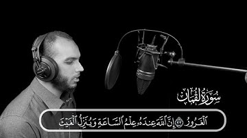 ما تيسر من سورة لقمان | يا ايها الناس اتقوا ربكم واخشوا يوما | علي حمدى | SURAH-LOKMAN / ALI HAMDY