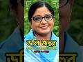      biography of actress dolly johur biography shorts dollyjohur