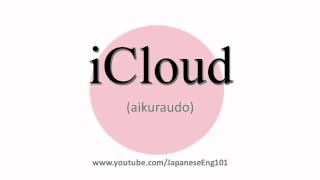 How to Pronounce iCloud