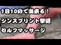 シンスプリントのセルフマッサージ&ストレッチ　自分で治す！