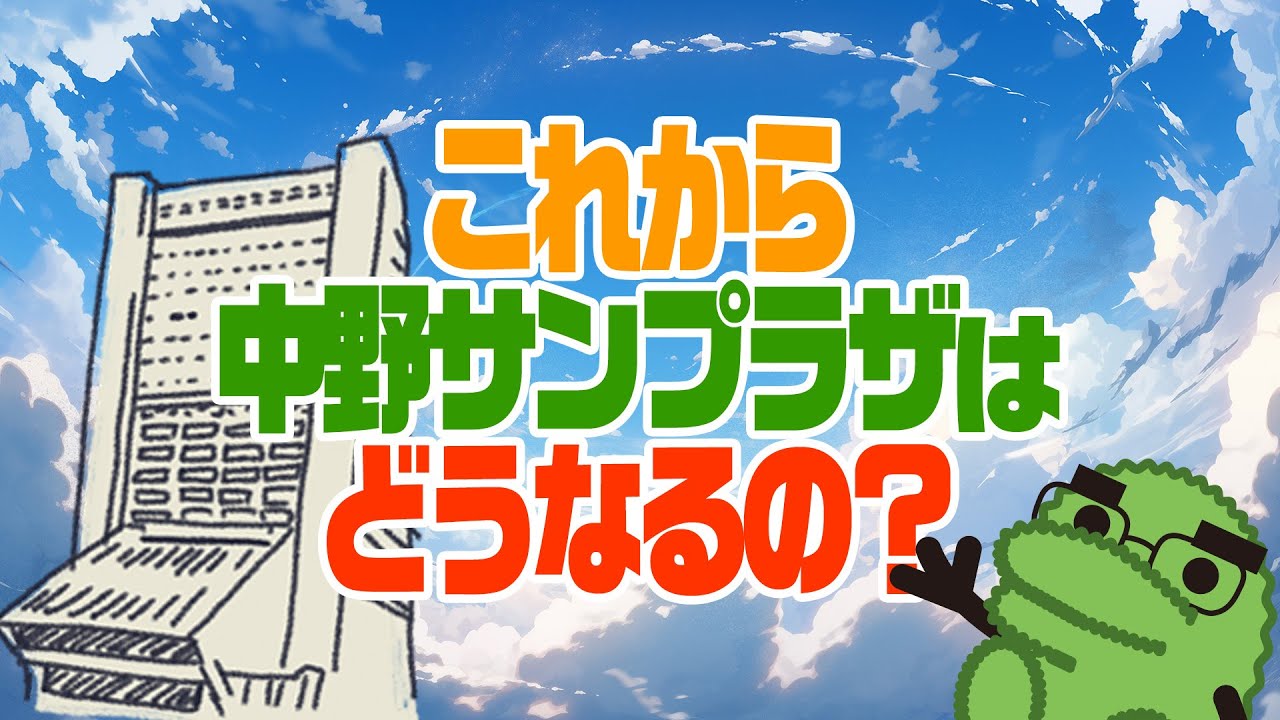 Q.これから中野サンプラザってどうなるの？
