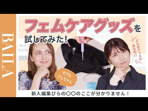 アレちゃんとフェムケアグッズを試して生理期間の快適な過ごし方を考えてみた｜BAILA新人編集ぴらの〇〇のココがわかりません！