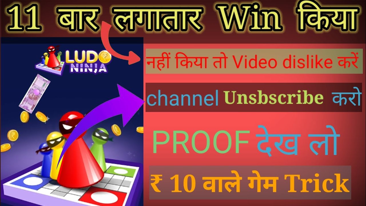 Ludo Ninja Se Paise Kaise Kamaye | How To Earn Money From Ludo Ninja Free winning trick