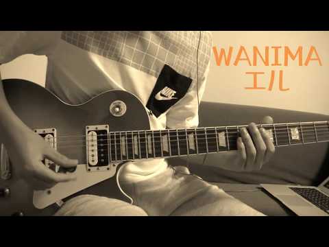 【WANIMA】　「エル」　ギターで弾いてみた。