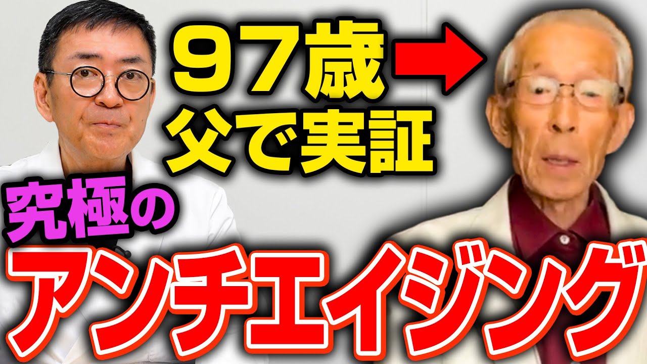 【必見】見た目も中身も若返るための完全ロードマップ　97歳の父が実践する究極の若返り術
