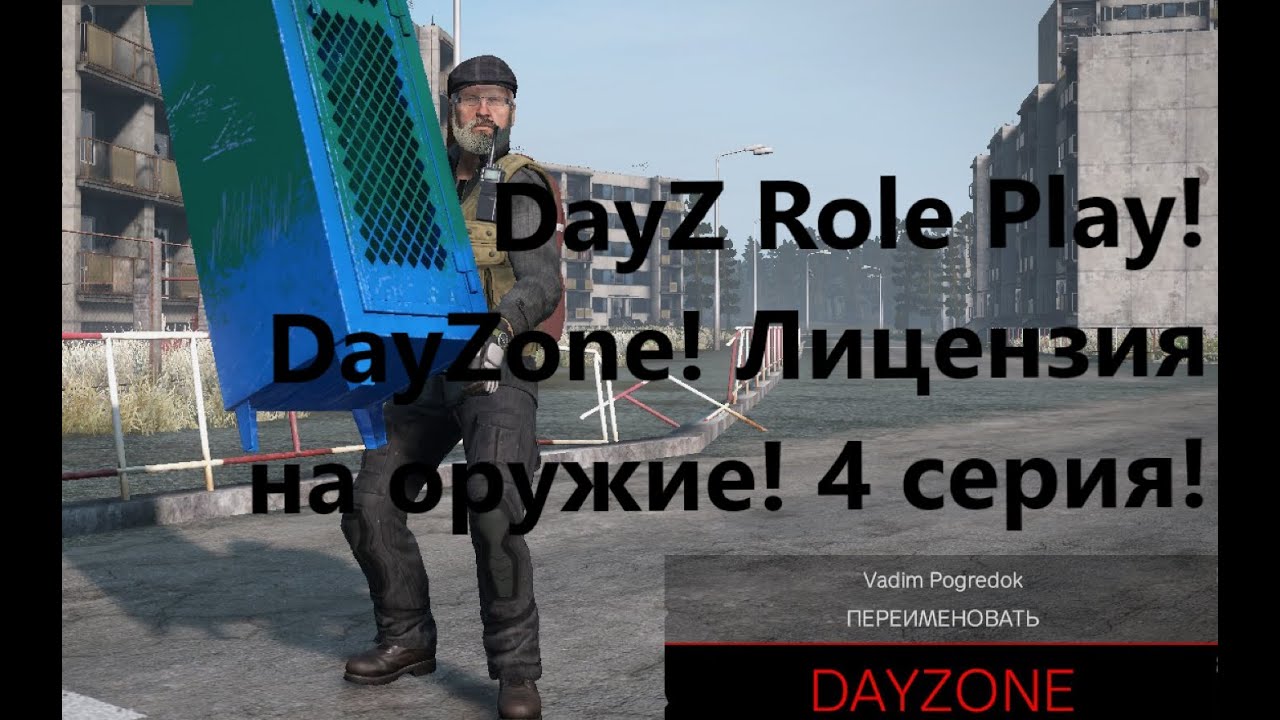 DayZ Role Play! DayZone! Лицензия на оружие! 4 серия! - YouTube