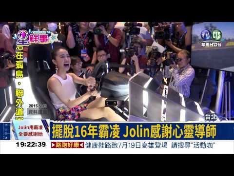 求助心靈導師 Jolin擺脫霸凌