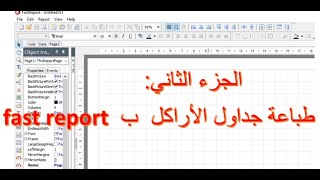 Print on delphi using fast report |قواعد المعطيات : الطباعة في دالفي