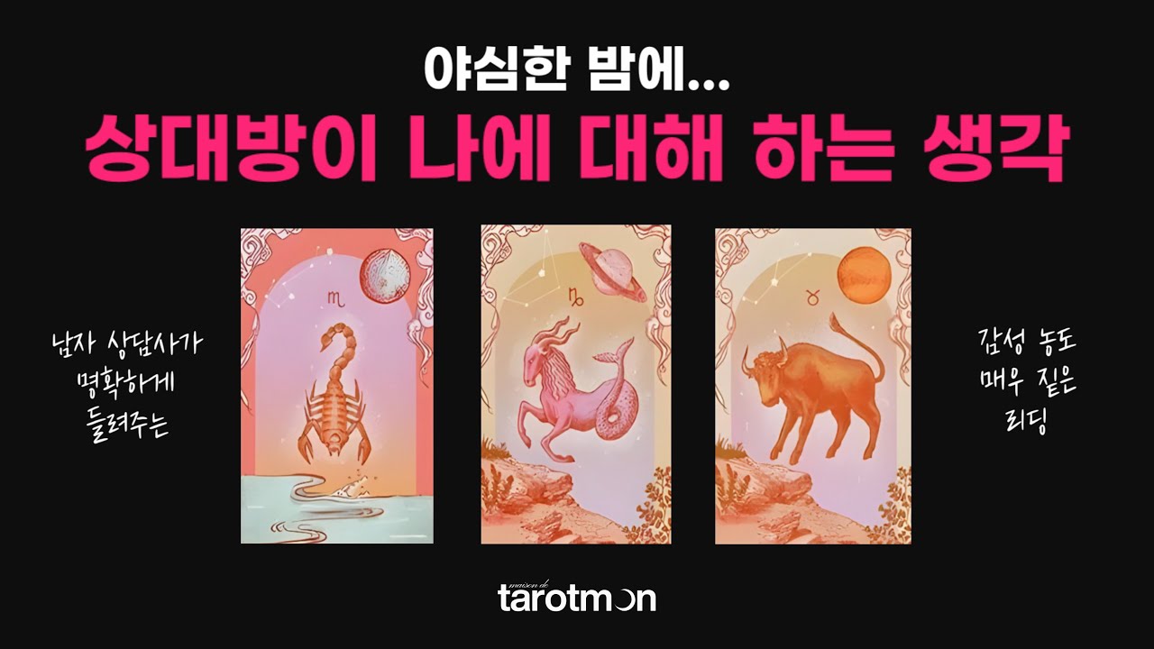 [타로] 야심한 밤, 상대방이 나에 대해 하는 생각들