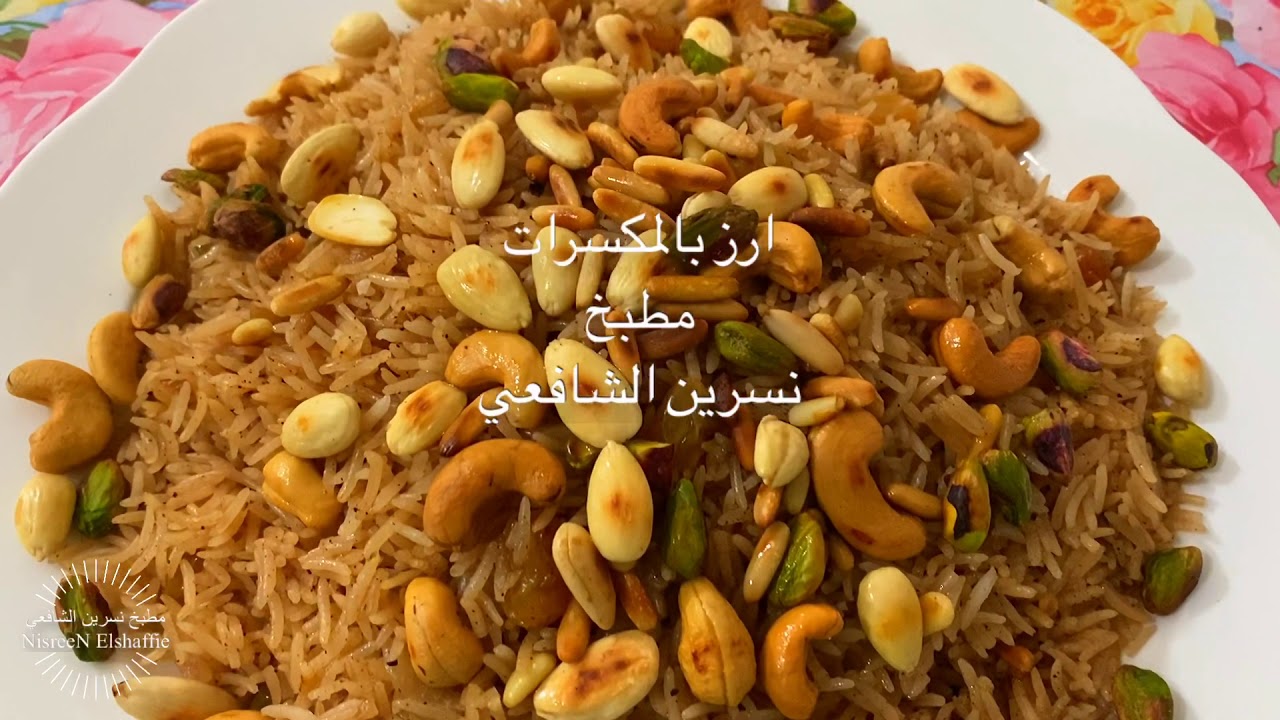 ارز بالمكسرات والزبيب الطبق الرئيسي في العزومات طعمه روعة جدا من مطبخ نسرين الشافعي