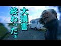 [車中泊] 痛すぎるぅ〜大損害！トラブル発生で50歳夫婦の初北海道キャンピングカー車中泊旅は一体どうなる！？　〜50歳！夢のCamper Life〜