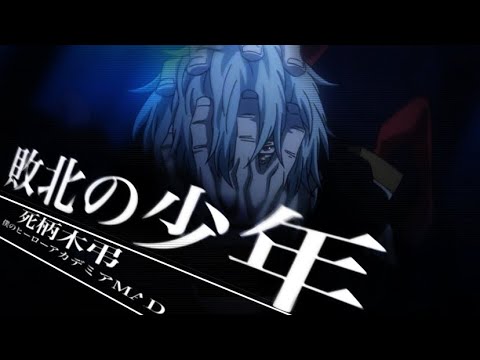 【僕のヒーローアカデミアMAD】敗北の少年【死柄木弔】