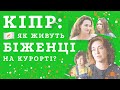 Як Кіпр допомагає біженцям? Українці про виплати, житло, роботу  та навчання на курортному острові