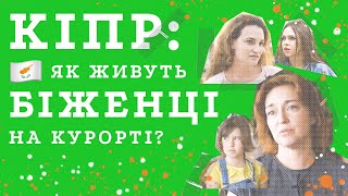 Як Кіпр допомагає біженцям? Українці про виплати, житло, роботу  та навчання на курортному острові