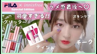 【ラメ好き必見💕】イニスフリー×FILAコラボコスメが優秀で可愛すぎる💕【おすすめコスメ】