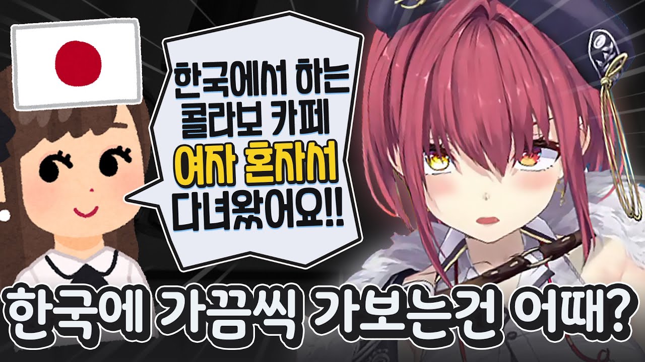 일본의 여성 시청자에게 한국 관광을 권하는 선장ㅋㅋㅋㅋㅋ [ 홀로라이브 호쇼 마린 ]