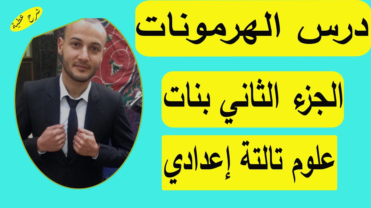 درس الهرمونات الجزء التاني بنات علوم تالتة اعدادي#شرح_عطية