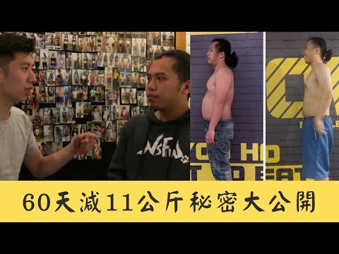 減肥秘訣大公開60天! 如何在60天減11公斤【學員訪談】