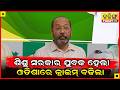 ୪୦ ଘଣ୍ଟା ହେଲାଣି ପୋଲିସ ତାଙ୍କୁ ଗିରଫ କଲା ନାହିଁ II Kalinga Today Live II