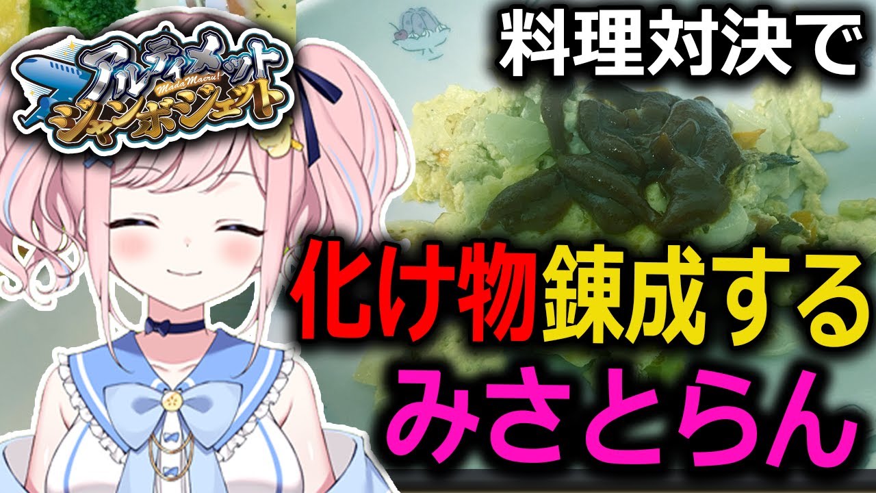 【今日の超目玉】 アルジャン】料理対決で化け物を錬成してしまうみさとらんw 製菓・製パン材料