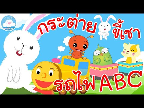 เพลงรถไฟ ABC  & เพลงกระต่ายขี้เซาภาษาอังกฤษ เพลงเด็กน้อยวัยอนุบาล @KidsOnCloud