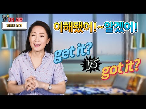 <strong>get</strong> it? vs <strong>got</strong> it? 어느쪽이 맞을까? - 영어식 사고