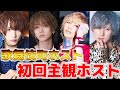 ホストの初回接客体験！！これを見たらすぐ担当決めて初回指名で来てね！【主観ホスト】