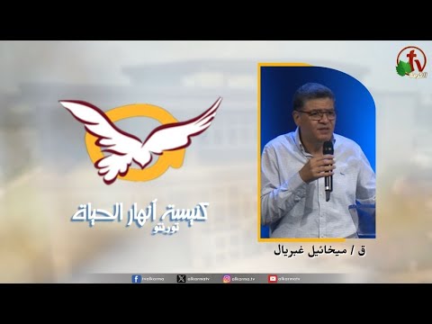 the Rivers of Life Church in Toronto canada - freedom from shame? /  اجتماع كنيسة انهار الحياة بتورنتو بكندا - الحرية من الأحساس بالعار