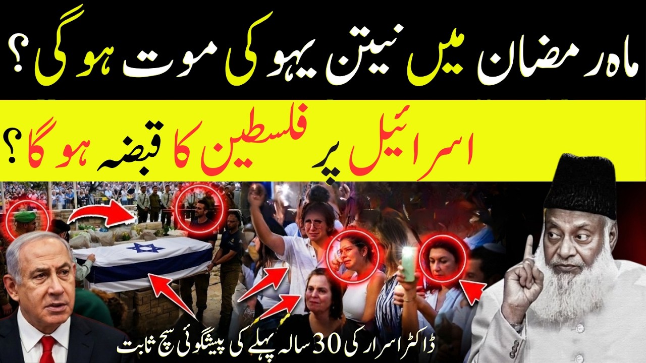 Ramzan Mein Nathan Hayu Ki Mou-t? Falasteen Ka Faisla Qareeb? | Dr Israr Ahmed Ki Peshgoi