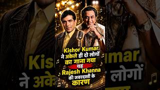 जब किशोर दा को राजेश खन्ना की वजह से डुएट गाने को अकेले गाना पड़ा! #bollywood #shorts#kishorekumar
