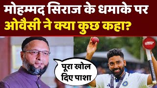 हैदराबाद के शेर Siraj की दहाड़ से जीती Team India, Owaisi बोले - 'वाह  पाशा!' Mohammed Siraj Bowling
