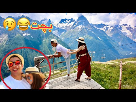 الينا بجت من الخوف بسبب اعلى جبل بروسيا مصطفى حسن 