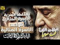 الخلطة السرية للأسرة المثالية قواعد الأسرة المثالية البابا شنودة الثالث عظات اشتراك لايك Like 