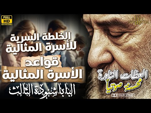 الخلطة السرية للأسرة المثالية قواعد الأسرة المثالية البابا شنودة الثالث عظات اشتراك لايك Like 