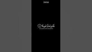 فاصبر صبرا جميلا | كرومات شاشة سوداء | القران الكريم | القارئ اسلام صبحي