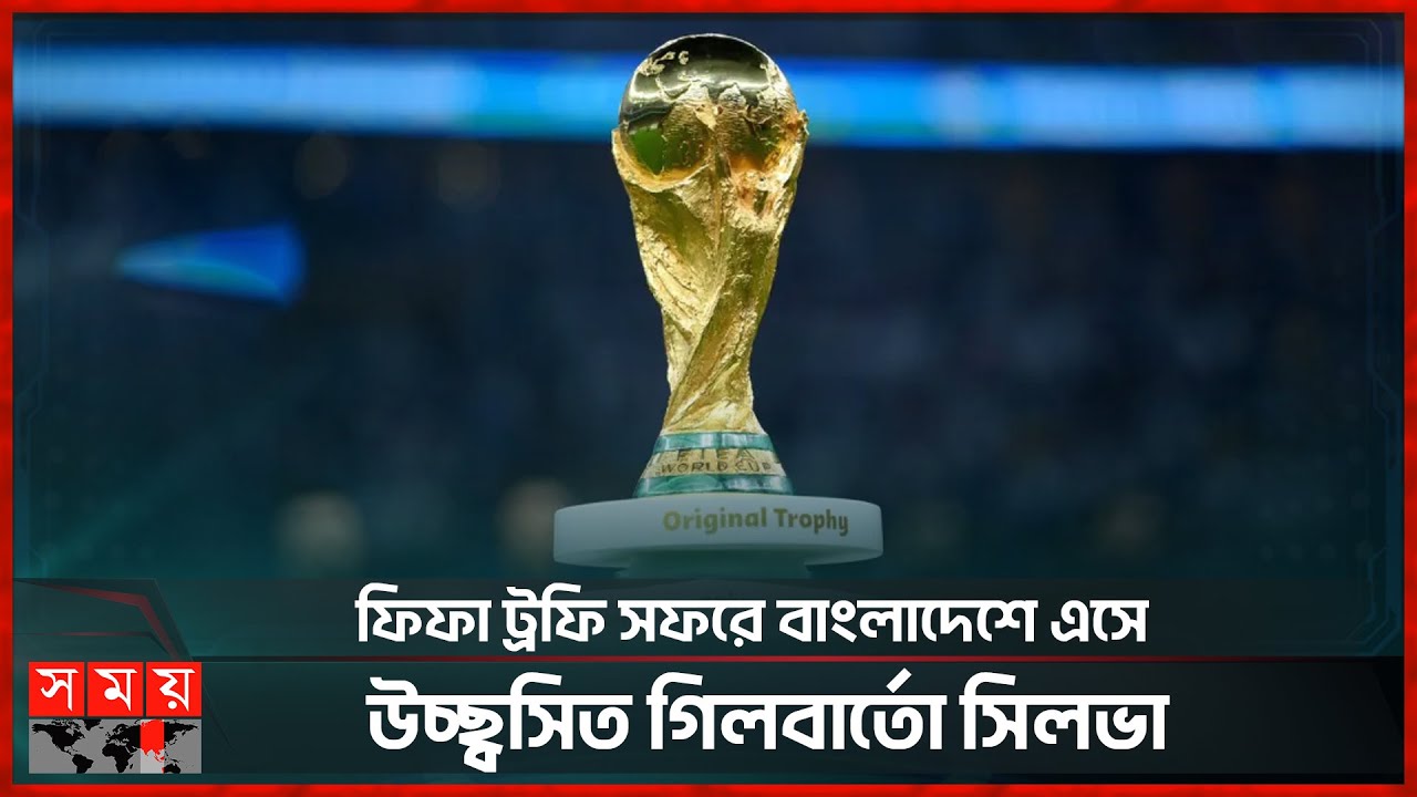 বিশ্বকাপ ট্রফি অনুপ্রেরণা দিবে নতুন প্রজন্মকে | World Cup Trophy Tour | FIFA World Cup