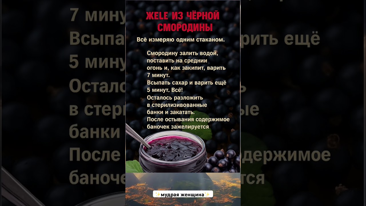 Желе из черной смородины 