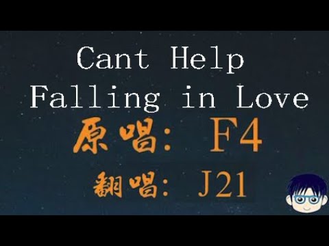 #006 F4《Can't Help Falling in Love》Cover 翻唱J21 | Daily Cover Challenge 每日翻唱挑戰 #006 | 那些年我們的青春偶像