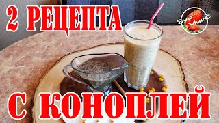 2 рецепта с коноплей / Коктейль Осенний с коноплёй / Конопляно-медовый крем