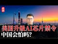 美国升级AI芯片禁令！中国会怕吗？英伟达受伤惨重，ASML谨慎回应