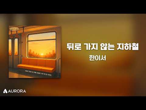 Lyrics Video | <strong>한이서</strong> (HAN YISEO) - 뒤로 가지 않는 지하철