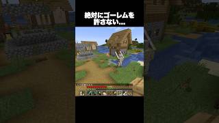 絶対にゴーレムを許さない… #shorts #マインクラフト #マイクラ