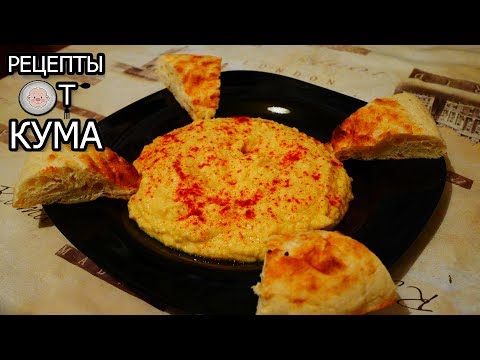 Хумус от КУМА (Recipe for delicious hummus)