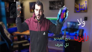 ايهما تختار ryzen amd ام intel