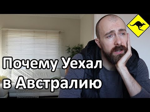 Почему Я Уехал в Австралию? Заявление в Полицию На Агента Сыкача!