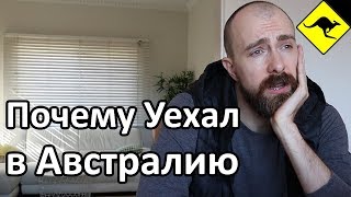 видео: Почему Я Уехал в Австралию? Заявление в Полицию На Агента Сыкача! картинка: Почему Я Уехал в Австралию? Заявление в Полицию На Агента Сыкача!