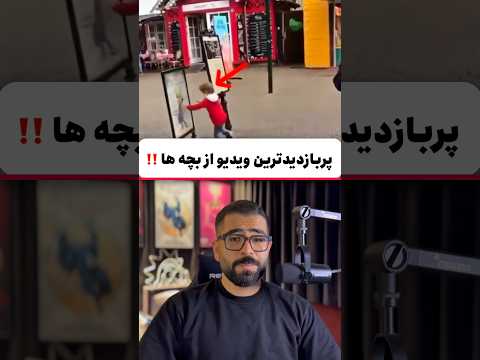 ❌پر بازدید ترین ویدیو از بچه ها‼️#shorts