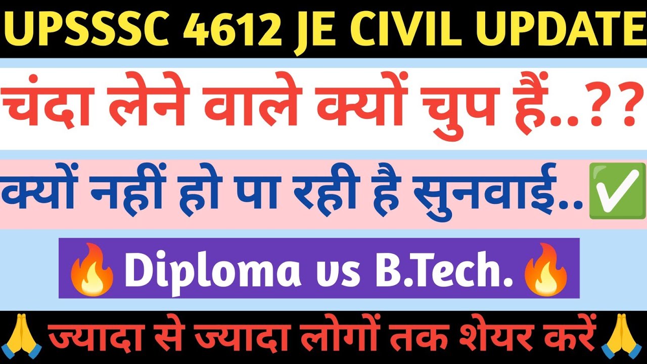 क्यों नहीं हो पा रही है सुनवाई ? UPSSSC JE CIVIL 4612 COURT CASE UPDATE | 
