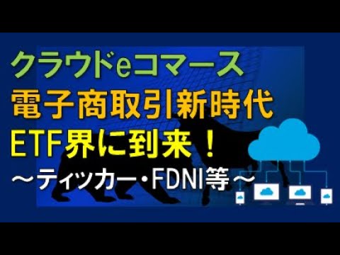 クラウドeコマースETF　電子商取引新時代　ETF界に到来！